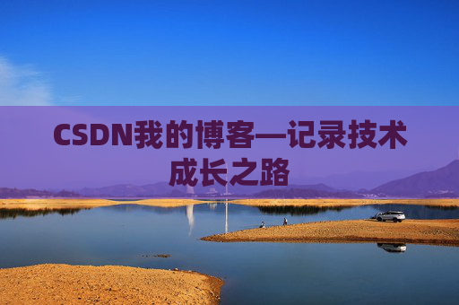 CSDN我的博客—记录技术成长之路